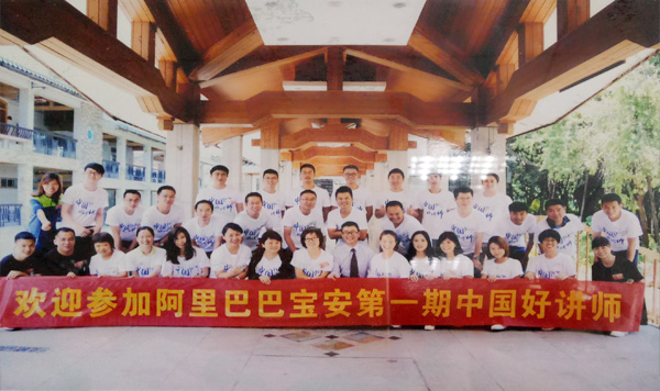Alibaba Bao'an District's First China Good Lecturer Training
